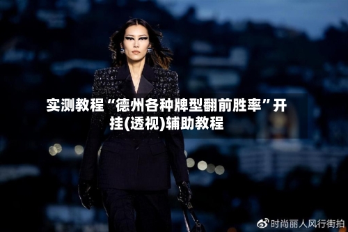 实测教程“德州各种牌型翻前胜率”开挂(透视)辅助教程-第2张图片