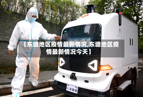 【东塘地区疫情最新情况,东塘地区疫情最新情况今天】