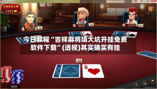 今日教程“吉祥麻将填大坑开挂免费软件下载”(透视)其实确实有挂-第2张图片