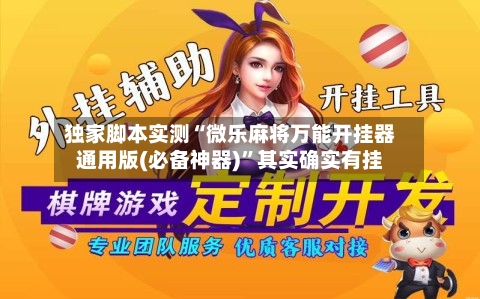 独家脚本实测“微乐麻将万能开挂器通用版(必备神器)”其实确实有挂-第2张图片