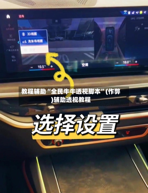 教程辅助“全民牛牛透视脚本”(作弊)辅助透视教程-第3张图片