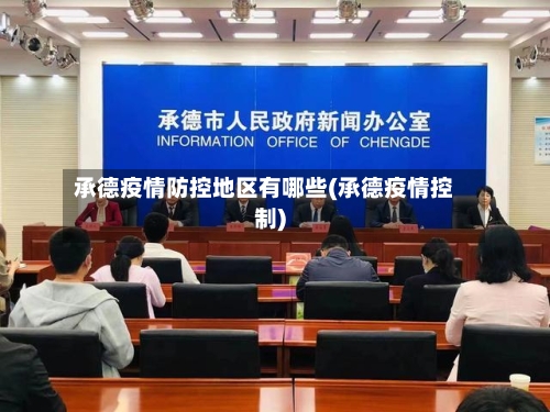 承德疫情防控地区有哪些(承德疫情控制)