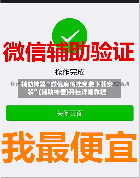辅助神器“微信麻将挂免费下载安装”(辅助神器)开挂详细教程