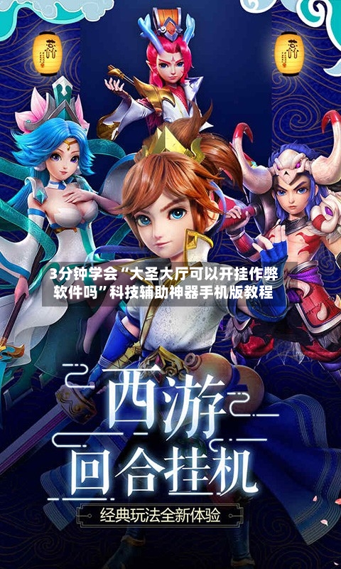 3分钟学会“大圣大厅可以开挂作弊软件吗	”科技辅助神器手机版教程-第2张图片
