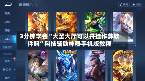 3分钟学会“大圣大厅可以开挂作弊软件吗”科技辅助神器手机版教程