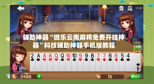 辅助神器“微乐云南麻将免费开挂神器”科技辅助神器手机版教程-第2张图片