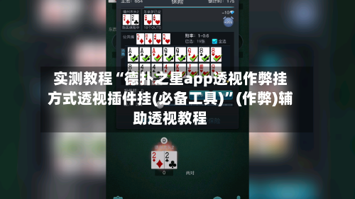 实测教程“德扑之星app透视作弊挂方式透视插件挂(必备工具)	”(作弊)辅助透视教程-第2张图片
