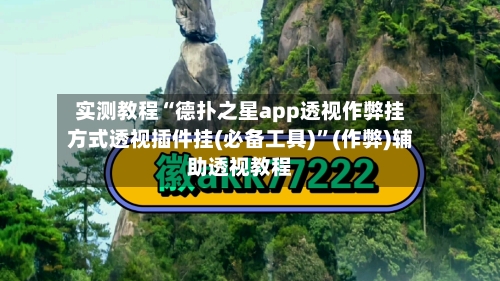 实测教程“德扑之星app透视作弊挂方式透视插件挂(必备工具)”(作弊)辅助透视教程-第3张图片