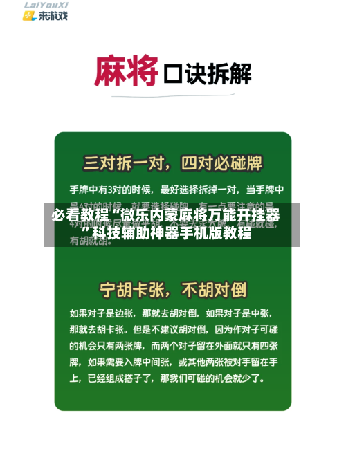 必看教程“微乐内蒙麻将万能开挂器	”科技辅助神器手机版教程-第2张图片