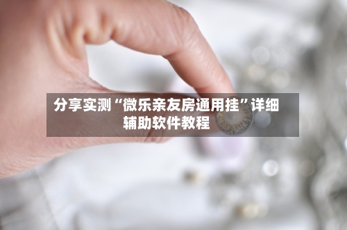 分享实测“微乐亲友房通用挂”详细辅助软件教程
