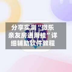 分享实测“微乐亲友房通用挂	”详细辅助软件教程-第2张图片