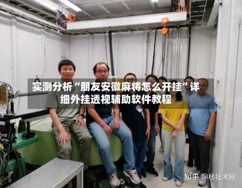 实测分析“朋友安徽麻将怎么开挂”详细外挂透视辅助软件教程