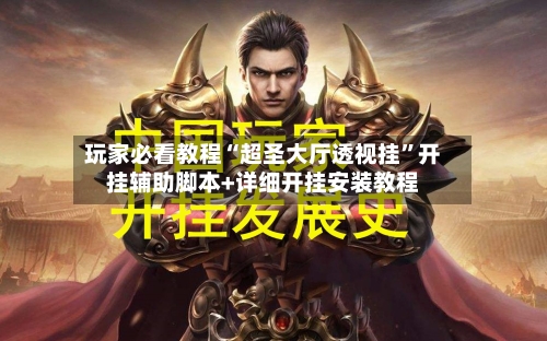 玩家必看教程“超圣大厅透视挂”开挂辅助脚本+详细开挂安装教程-第2张图片