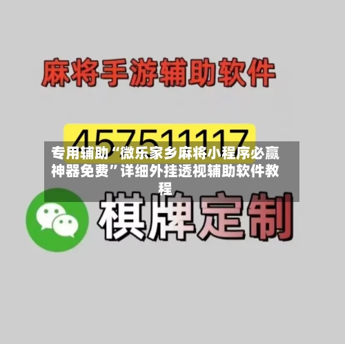 专用辅助“微乐家乡麻将小程序必赢神器免费”详细外挂透视辅助软件教程-第3张图片
