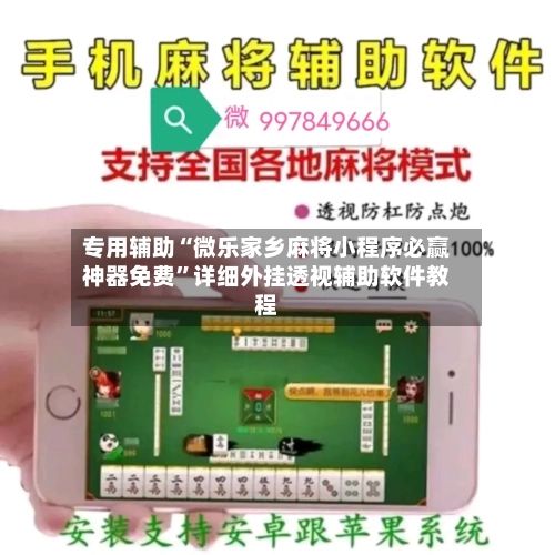 专用辅助“微乐家乡麻将小程序必赢神器免费	”详细外挂透视辅助软件教程-第2张图片