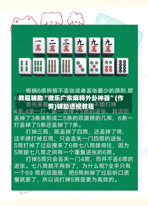 教程辅助“微乐广东麻将外卦神器	”(作弊)辅助透视教程-第2张图片