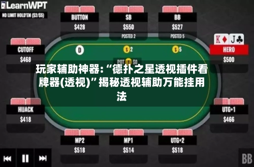 玩家辅助神器:“德扑之星透视插件看牌器(透视)	”揭秘透视辅助万能挂用法-第2张图片