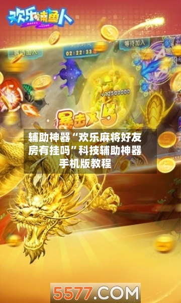 辅助神器“欢乐麻将好友房有挂吗”科技辅助神器手机版教程-第2张图片