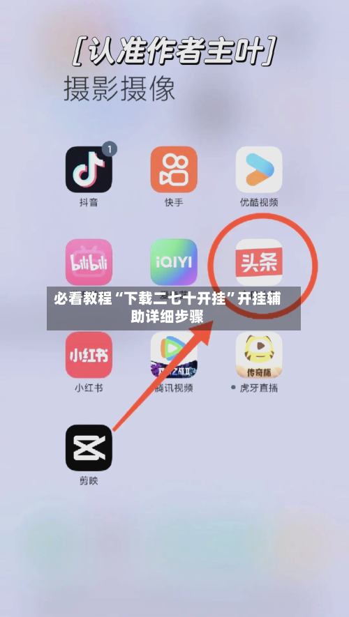 必看教程“下载二七十开挂”开挂辅助详细步骤-第3张图片