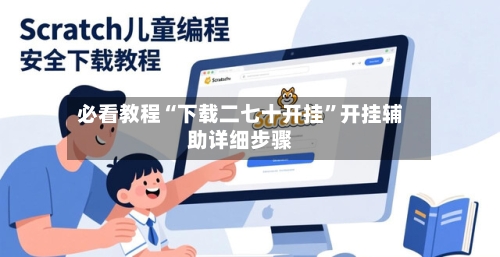 必看教程“下载二七十开挂”开挂辅助详细步骤-第2张图片