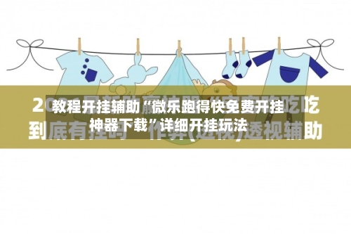 教程开挂辅助“微乐跑得快免费开挂神器下载”详细开挂玩法