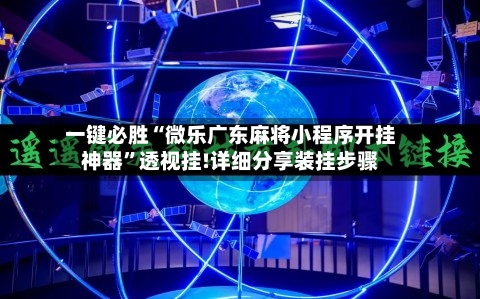 一键必胜“微乐广东麻将小程序开挂神器”透视挂!详细分享装挂步骤