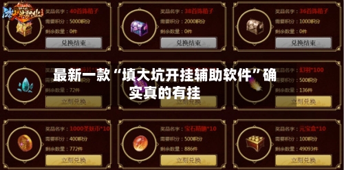 最新一款“填大坑开挂辅助软件	”确实真的有挂-第2张图片