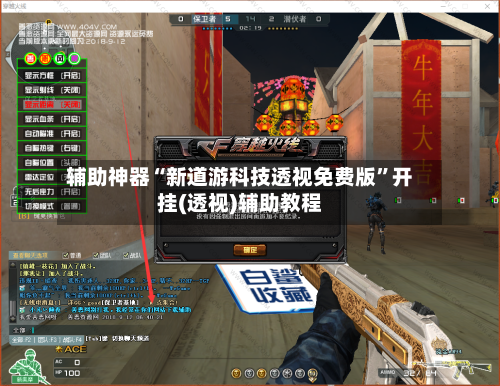 辅助神器“新道游科技透视免费版”开挂(透视)辅助教程-第2张图片