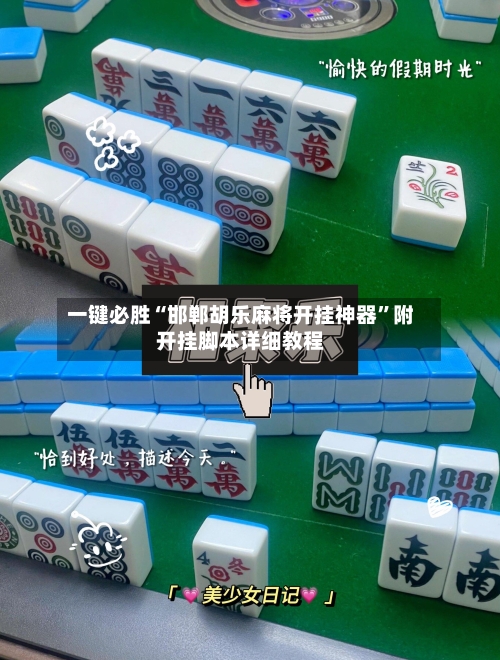 一键必胜“邯郸胡乐麻将开挂神器”附开挂脚本详细教程-第2张图片