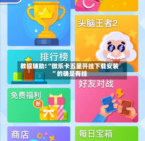 教程辅助!“微乐卡五星开挂下载安装	”的确是有挂-第3张图片
