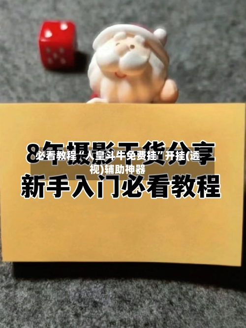 必看教程“人皇斗牛免费挂”开挂(透视)辅助神器-第3张图片