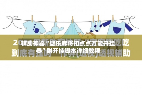 辅助神器“微乐麻将扣点点万能开挂器”附开挂脚本详细教程-第2张图片