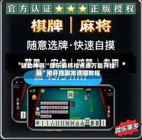 辅助神器“微乐麻将扣点点万能开挂器”附开挂脚本详细教程