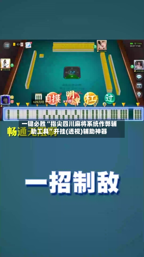 一键必胜“指尖四川麻将系统作弊辅助工具”开挂(透视)辅助神器-第2张图片