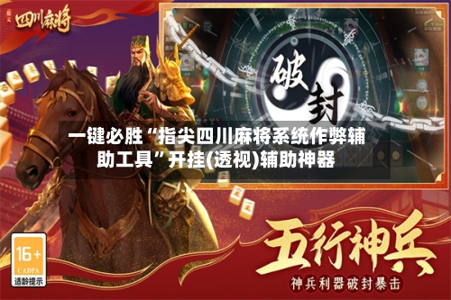 一键必胜“指尖四川麻将系统作弊辅助工具”开挂(透视)辅助神器-第3张图片