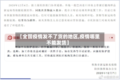【全国疫情发不了货的地区,疫情哪里不能发货】-第2张图片