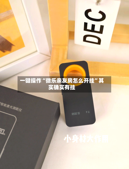 一键操作“微乐亲友房怎么开挂”其实确实有挂-第3张图片