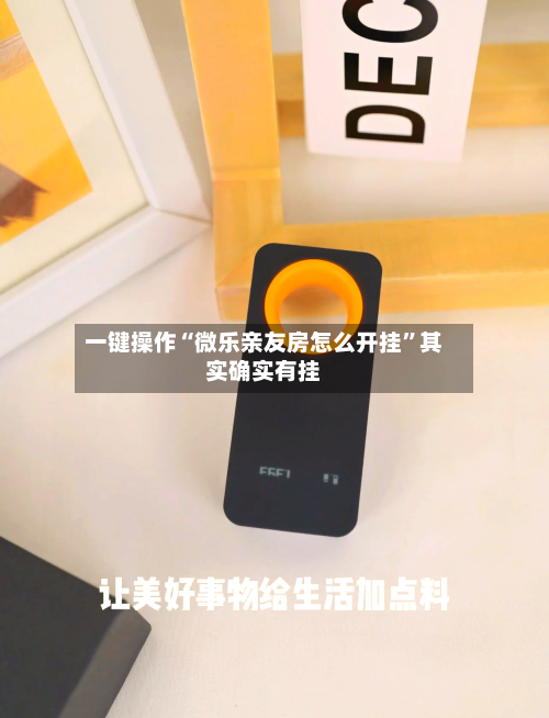 一键操作“微乐亲友房怎么开挂”其实确实有挂-第2张图片