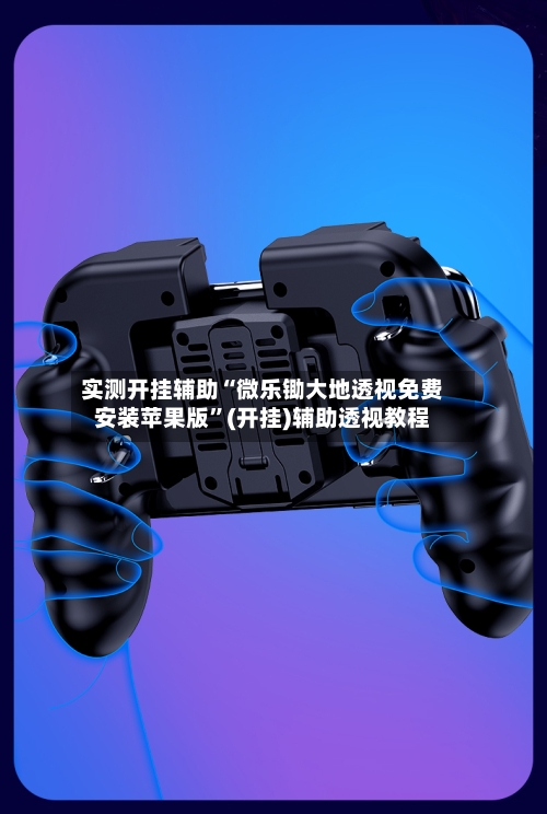 实测开挂辅助“微乐锄大地透视免费安装苹果版	”(开挂)辅助透视教程-第2张图片