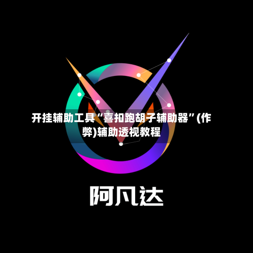 开挂辅助工具“喜扣跑胡子辅助器”(作弊)辅助透视教程