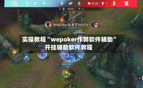 实操教程“wepoker作弊软件辅助”开挂辅助软件教程-第3张图片