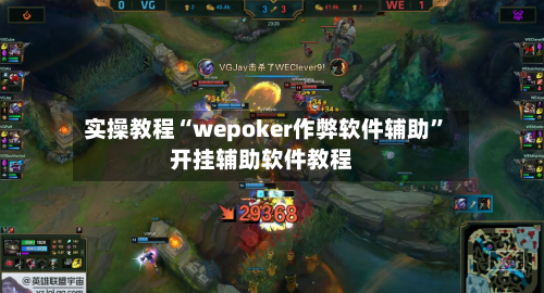 实操教程“wepoker作弊软件辅助”开挂辅助软件教程-第2张图片