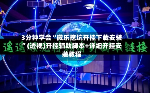 3分钟学会“微乐挖坑开挂下载安装	”(透视)开挂辅助脚本+详细开挂安装教程-第2张图片