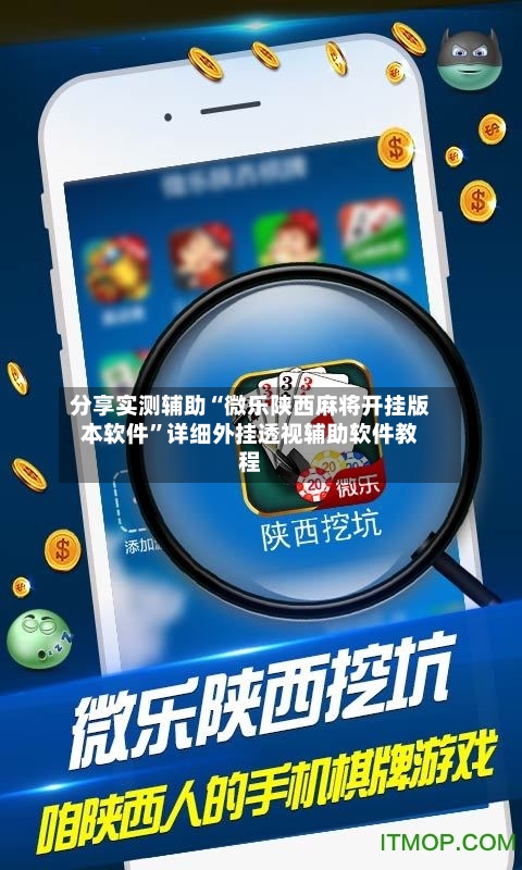 分享实测辅助“微乐陕西麻将开挂版本软件”详细外挂透视辅助软件教程-第2张图片