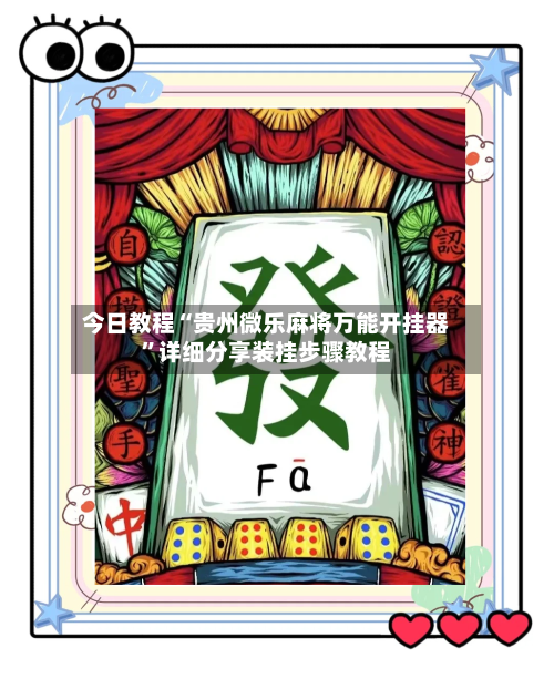 今日教程“贵州微乐麻将万能开挂器”详细分享装挂步骤教程