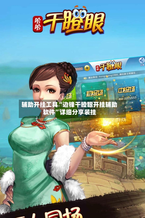 辅助开挂工具“边锋干瞪眼开挂辅助软件”详细分享装挂-第2张图片