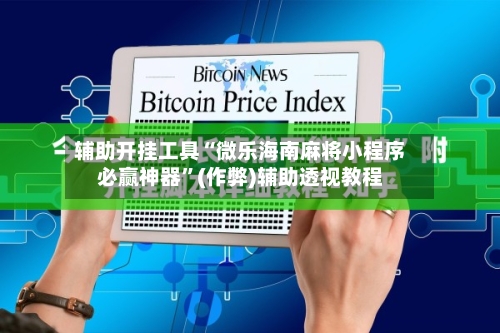 辅助开挂工具“微乐海南麻将小程序必赢神器”(作弊)辅助透视教程-第3张图片