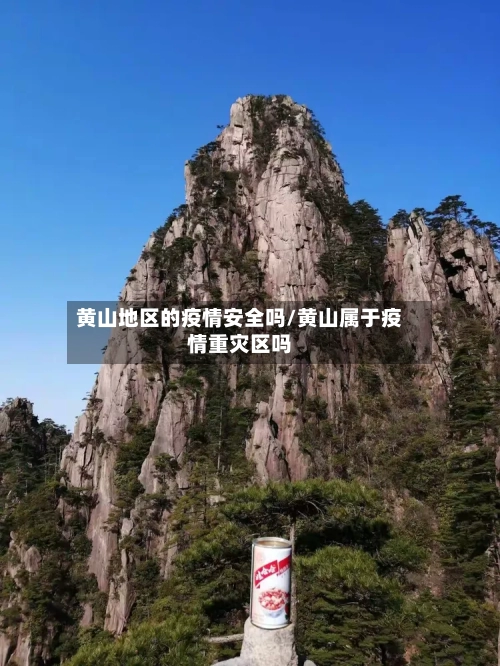 黄山地区的疫情安全吗/黄山属于疫情重灾区吗