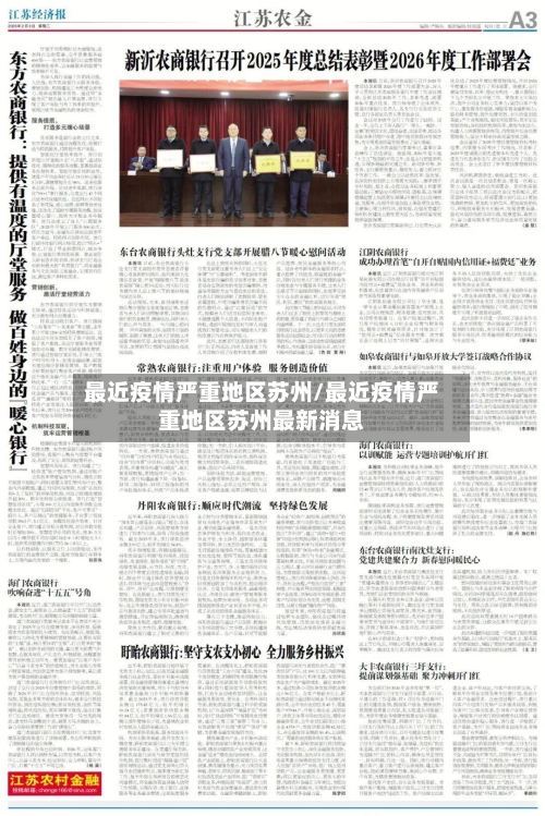 最近疫情严重地区苏州/最近疫情严重地区苏州最新消息-第2张图片