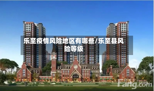 乐至疫情风险地区有哪些/乐至县风险等级-第2张图片